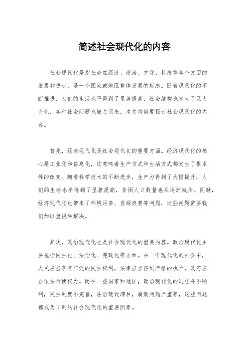 简述社会现代化的内容