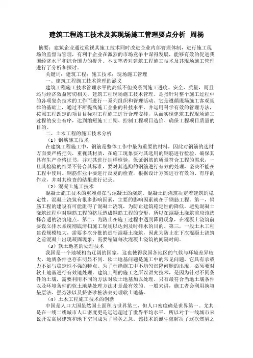 建筑工程施工技术及其现场施工管理要点分析   周杨