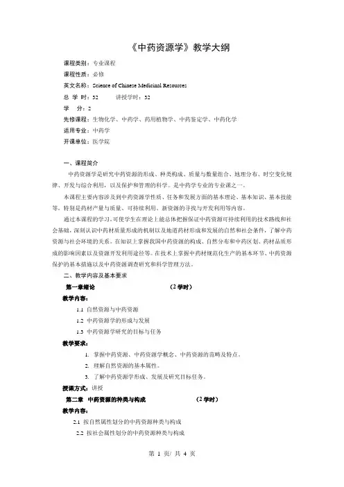 《中药资源学》教学大纲