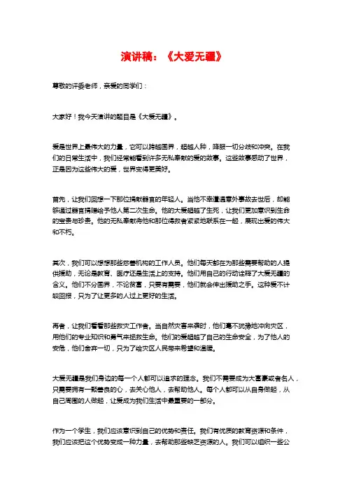 演讲稿：《大爱无疆》