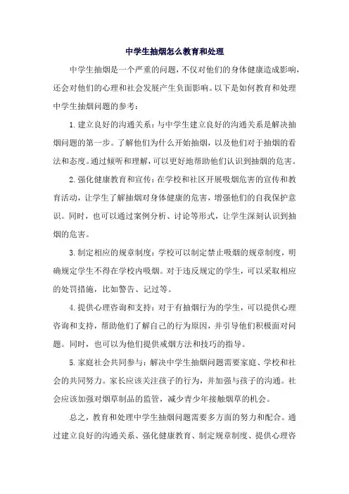 中学生抽烟怎么教育和处理