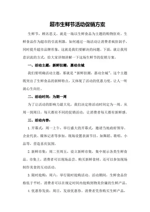 超市生鲜节活动促销方案