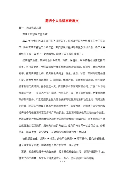 药店个人先进事迹范文