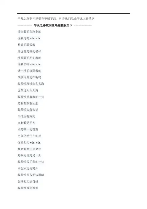 平凡之路歌词原唱完整版下载,朴树抖音热门歌曲平凡之路歌词