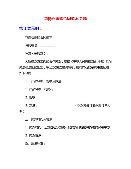 花岗石采购合同范本7篇