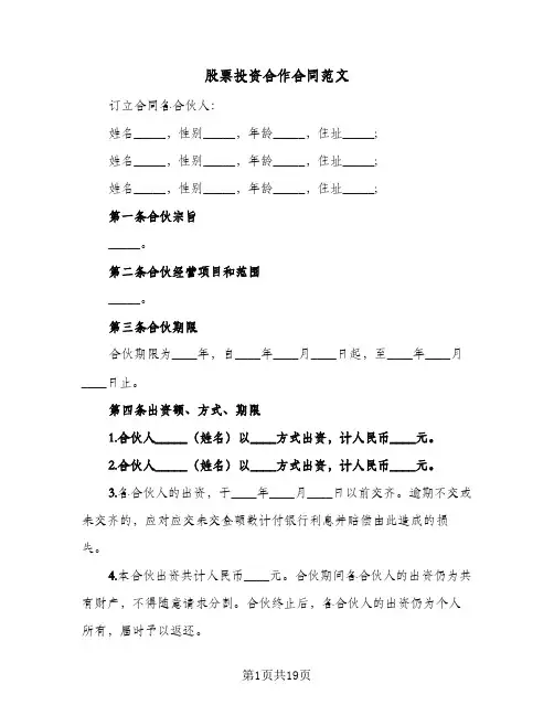 股票投资合作合同范文（5篇）