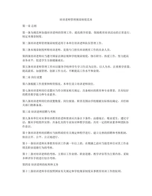 培训老师管理规章制度范本
