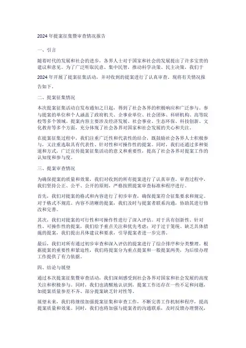 2024年提案征集暨审查情况报告