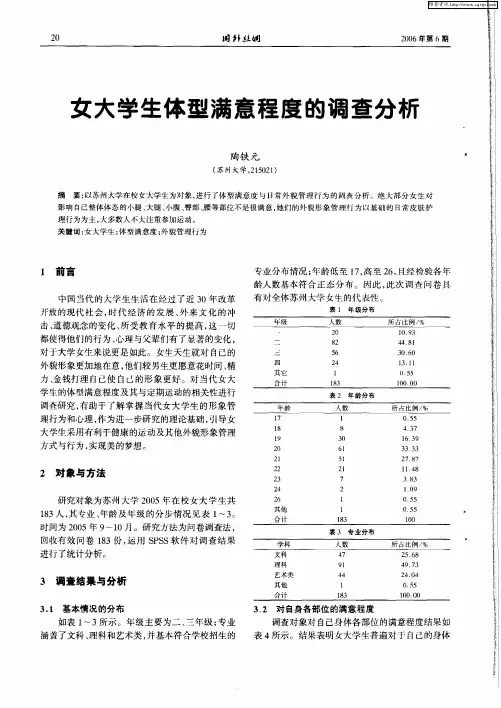 女大学生体型满意程度的调查分析