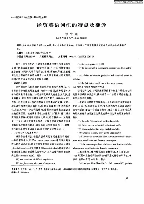 经贸英语词汇的特点及翻译