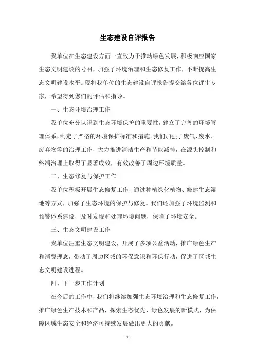 生态建设自评报告