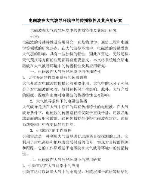 电磁波在大气波导环境中的传播特性及其应用研究