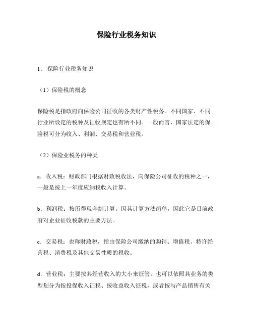 保险行业税务知识