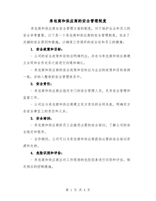 承包商和供应商的安全管理制度(二篇)