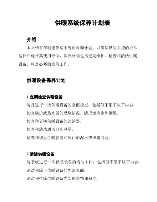供暖系统保养计划表