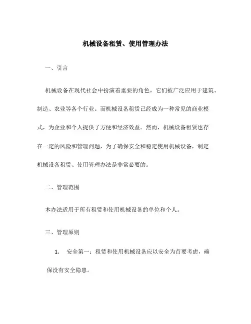 机械设备租赁、使用管理办法