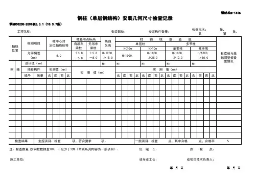 钢柱(单层钢结构)安装几何尺寸检查记录