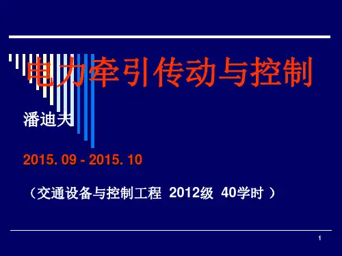 《电力牵引传动与控制》-2015-08-26(40学时)