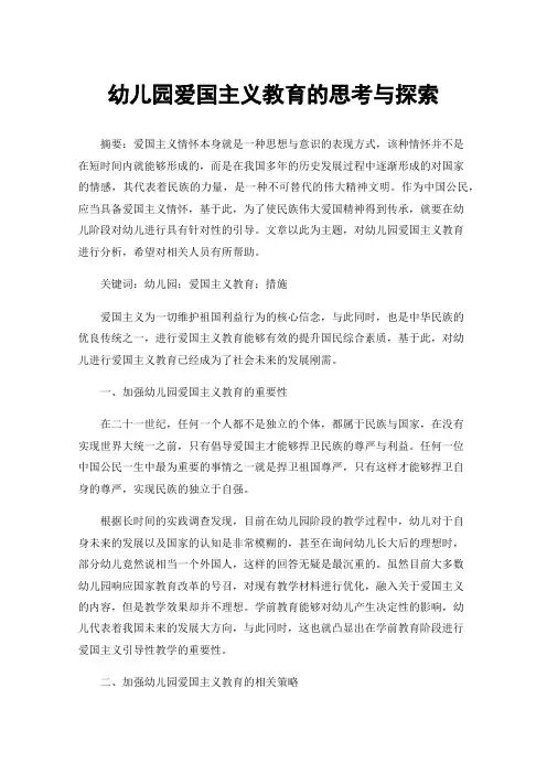 幼儿园爱国主义教育的思考与探索