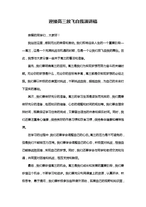 迎接高三放飞自我演讲稿