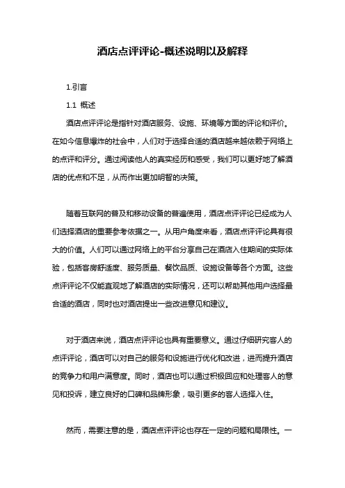 酒店点评评论-概述说明以及解释