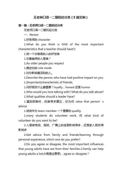 无老师口语一二题机经分类（5篇范例）