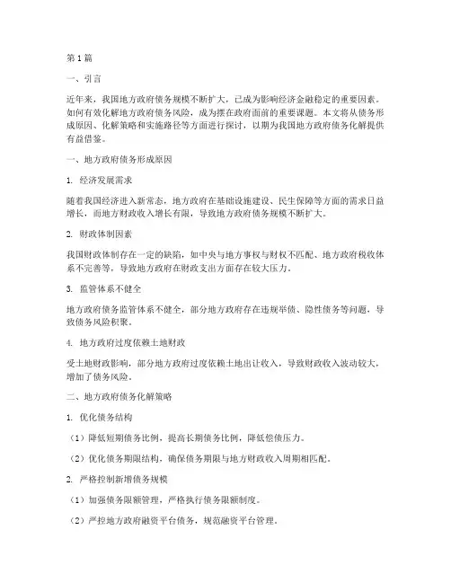 地方的债务如何化解(3篇)