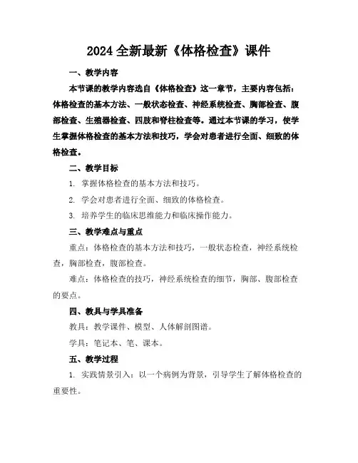 2024全新最新《体格检查》课件