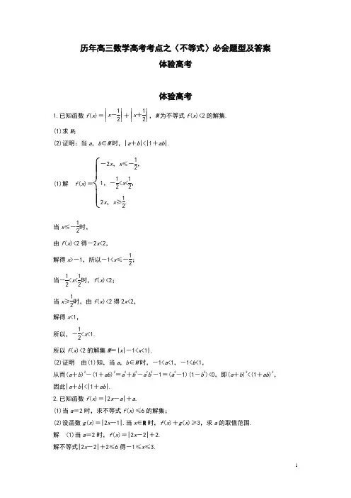 历年高三数学高考考点之〈不等式〉必会题型及答案