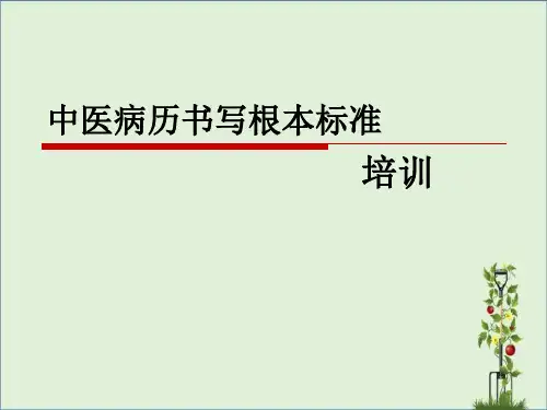 中医病历书写基本规范培训