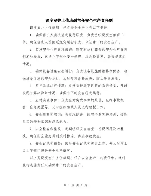 调度室井上值班副主任安全生产责任制