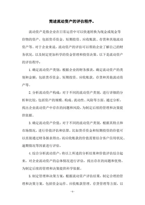 简述流动资产的评估程序。