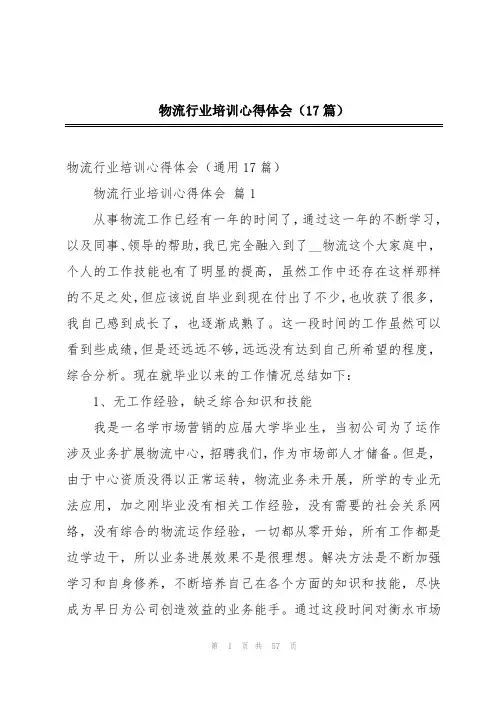 物流行业培训心得体会(17篇)