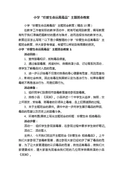 小学“珍爱生命远离毒品”主题班会教案（精选10篇）