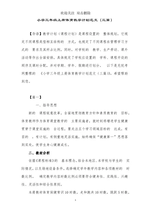 小学三年级上册体育教学计划范文(三篇)