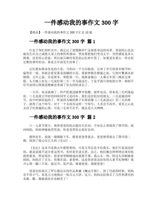一件感动我的事作文300字