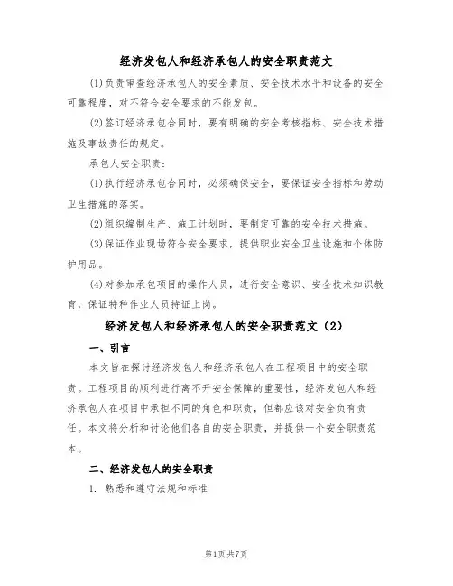 经济发包人和经济承包人的安全职责范文（3篇）