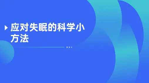 应对失眠的科学小方法
