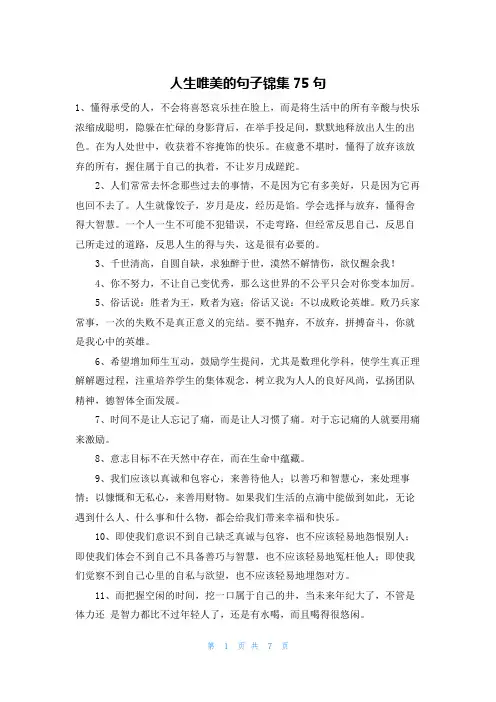 人生唯美的句子锦集75句