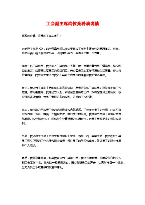 工会副主席岗位竞聘演讲稿