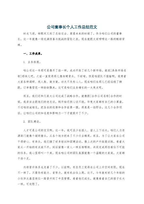 公司董事长个人工作总结范文