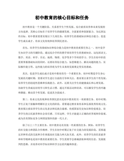 初中教育的核心目标和任务