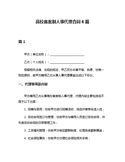高校备案制人事代理合同6篇