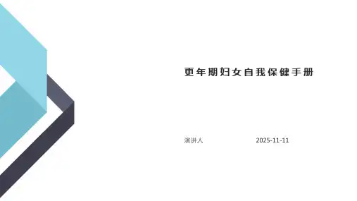 更年期妇女自我保健手册