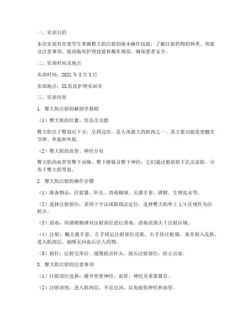 臀大肌注射实训报告总结