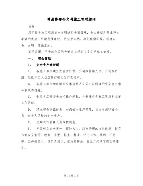 精装修安全文明施工管理细则(5篇)