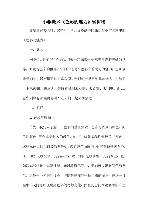 小学美术《色彩的魅力》试讲稿