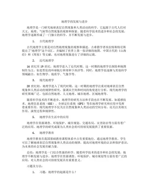 地理学的发展与进步