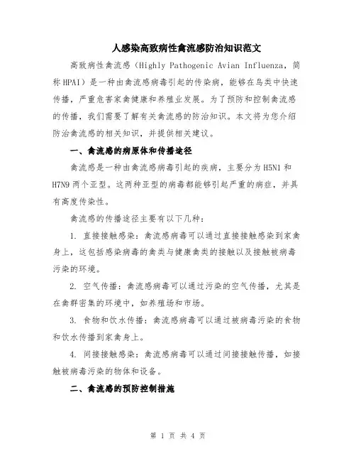 人感染高致病性禽流感防治知识范文