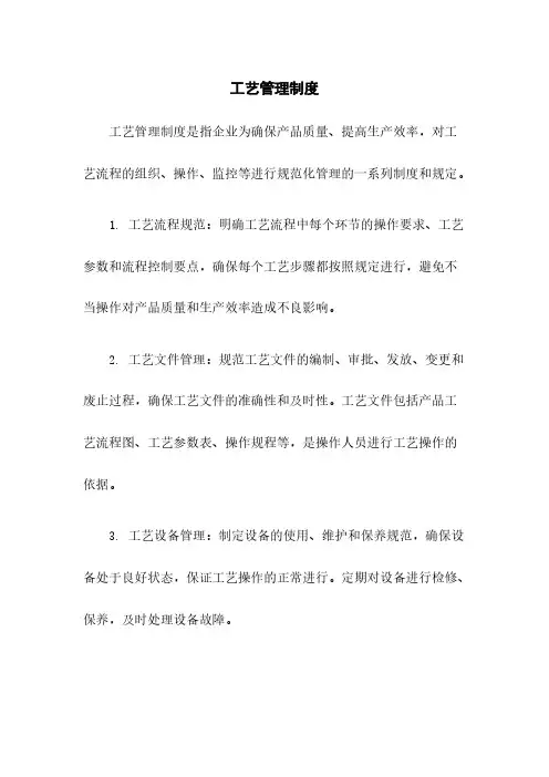 工艺管理制度